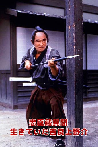 忠臣蔵異聞 生きていた吉良上野介