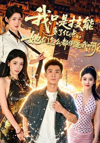 我只是技能多了亿点,她们怎么都倒追我啊?