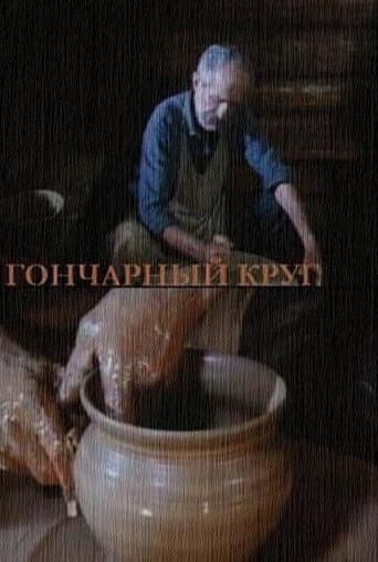 Гончарный круг