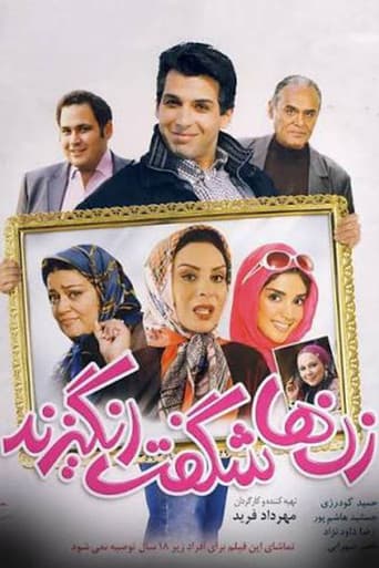 زنها شگفتانگیزند