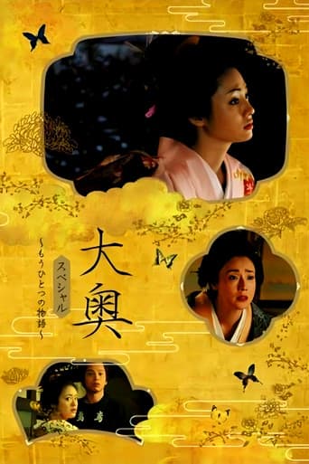 大奥スペシャル~もうひとつの物語~