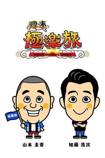 極楽とんぼの週末極楽旅