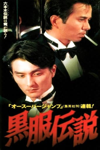 黒服伝説