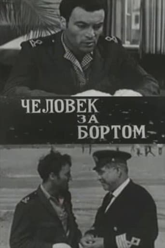 Человек за бортом