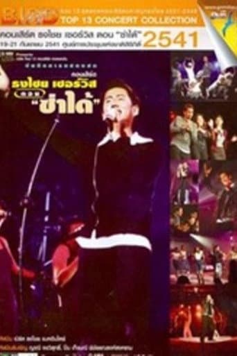 เบิร์ด ธงไชย คอนเสิร์ต #7/2541 เปิดอัลบั้ม ธงไชย เซอร์วิส ตอน ซ่าได้