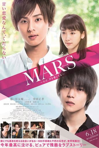 MARS~ただ、君を愛してる~