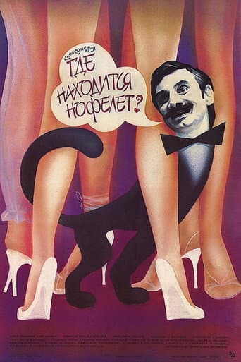 Где находится нофелет?