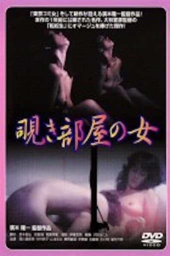 西川瀬里奈 覗き部屋の女