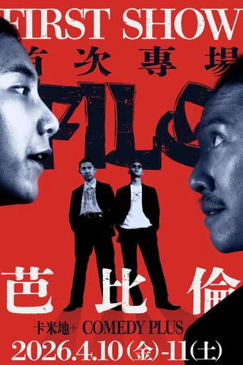 阿飛老歐喜劇大冒險