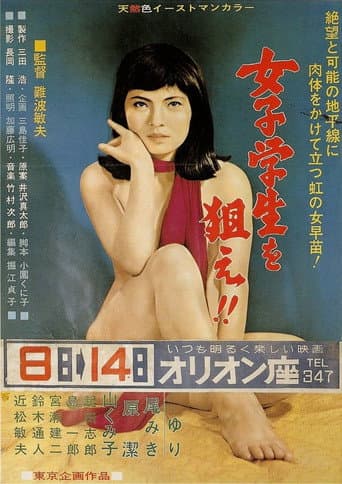 女子学生を狙え!