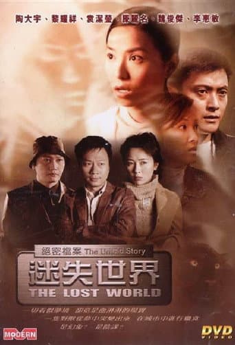 絕密檔案:迷失世界