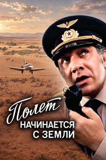 Թռիչքն սկսվում է երկրից