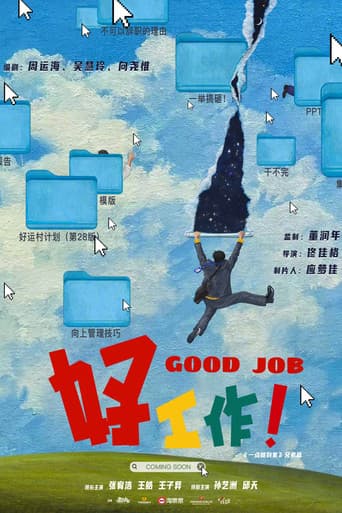 好工作!