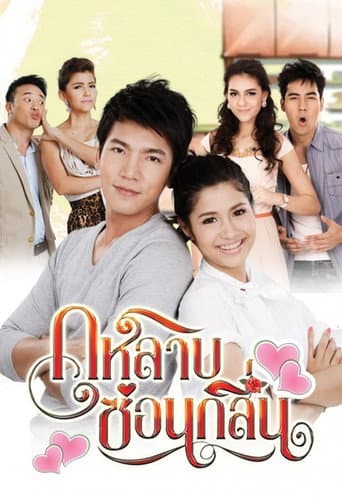 กุหลาบซ่อนกลิ่น