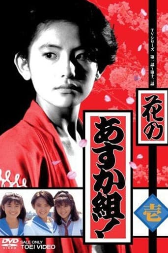 花のあすか組!
