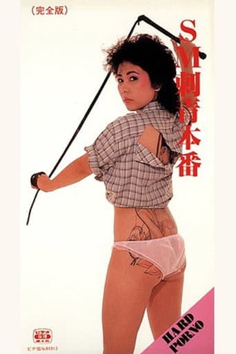 SM 刺青本番