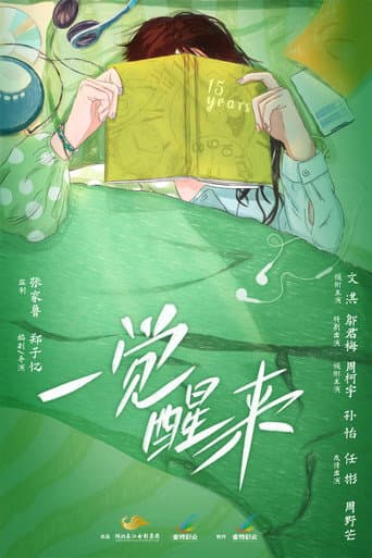 一觉醒来