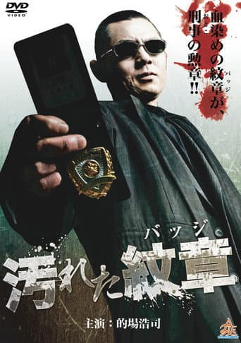 汚れた紋章(バッジ)