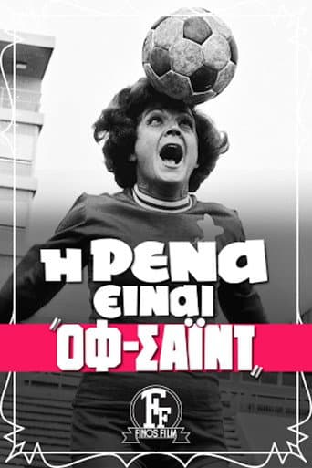 Η Ρένα Είναι Οφσάϊντ