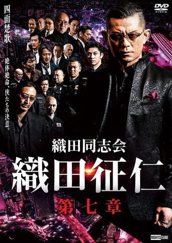 織田同志会・織田征仁 第七章