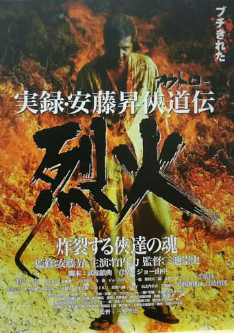 実録・安藤昇侠道(アウトロー)伝 烈火