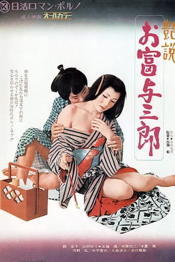 艶説 お富与三郎