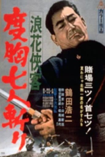 浪花侠客 度胸七人斬り