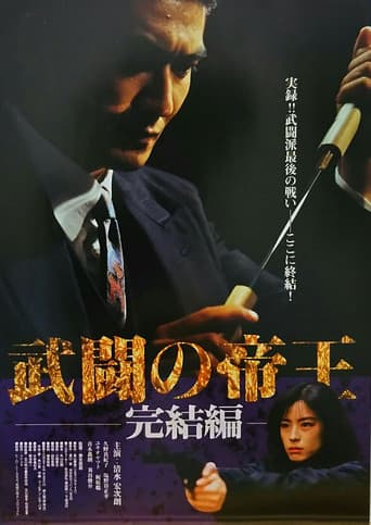 武闘の帝王 完結編