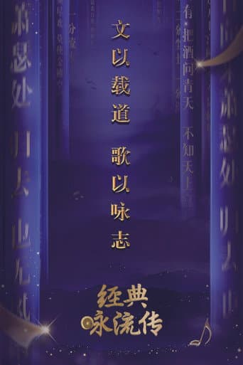 经典咏流传