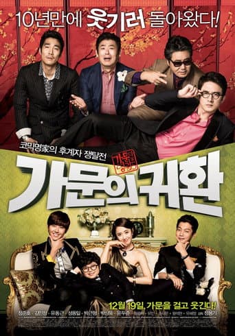 가문의 영광 5: 가문의 귀환