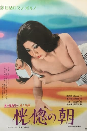 恍惚の朝