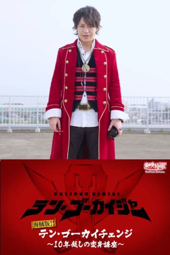 海賊版!!テン・ゴーカイチェンジ~10年越しの変身講座