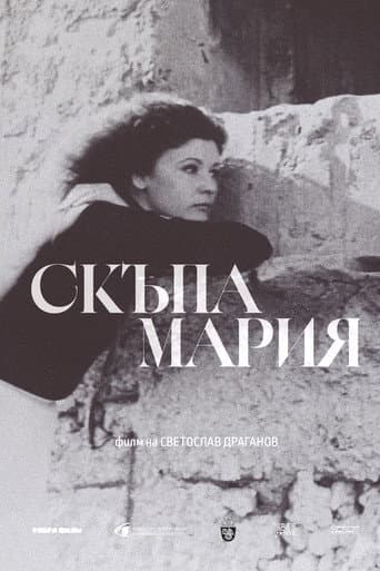 Скъпа Мария