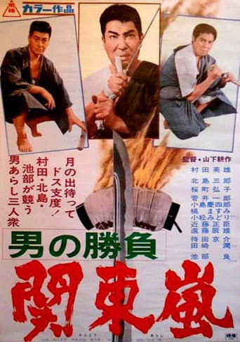 男の勝負 関東嵐