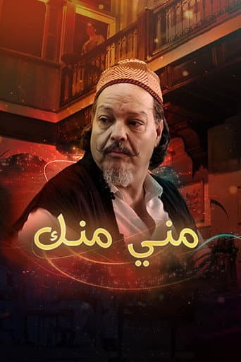 مني منك