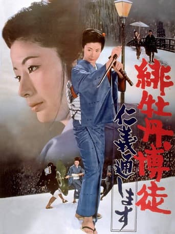 緋牡丹博徒 仁義通します