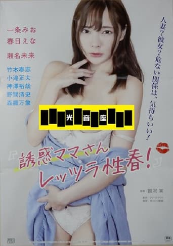 誘惑ママさん レッツラ性春!