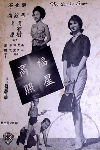 福星高照