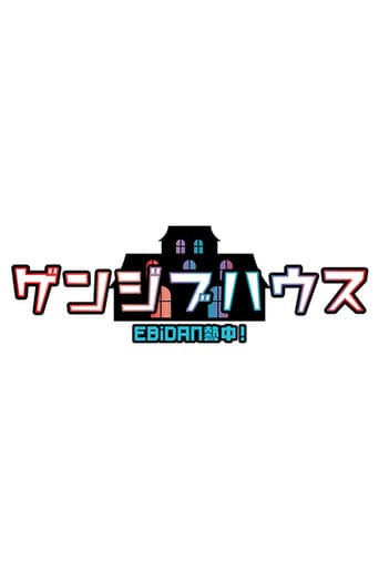 EBiDAN熱中!ゲンジブハウス