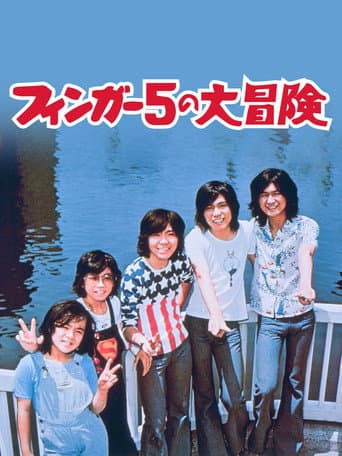 フィンガー5の大冒険