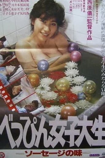 べっぴん女子大生 ソーセージの味