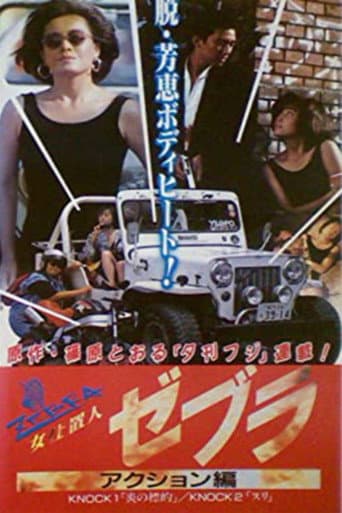 女仕置人ゼブラ 2 アクション編