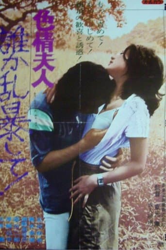 色情夫人 誰か乱暴して!