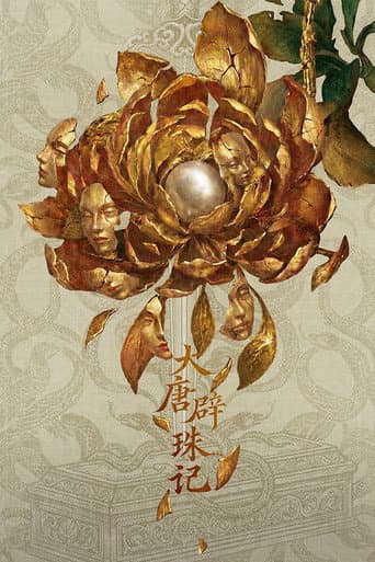 大唐辟珠记
