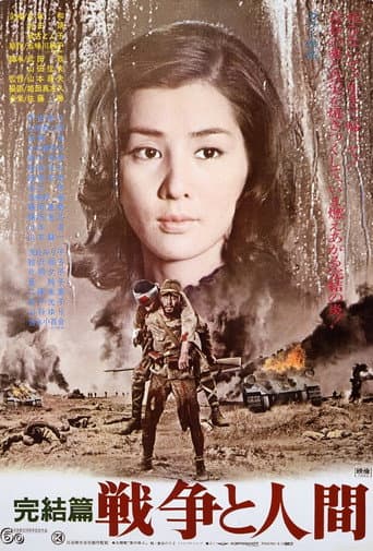 戦争と人間 第三部