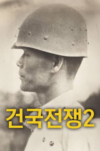 건국전쟁 2