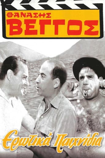 Ερωτικά Παιχνίδια