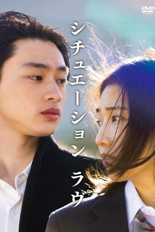 シチュエーション・ラヴ