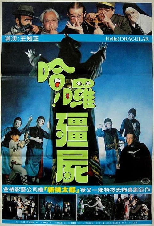 哈囉殭屍