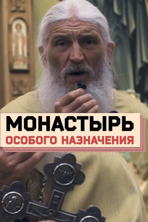 Монастырь особого назначения